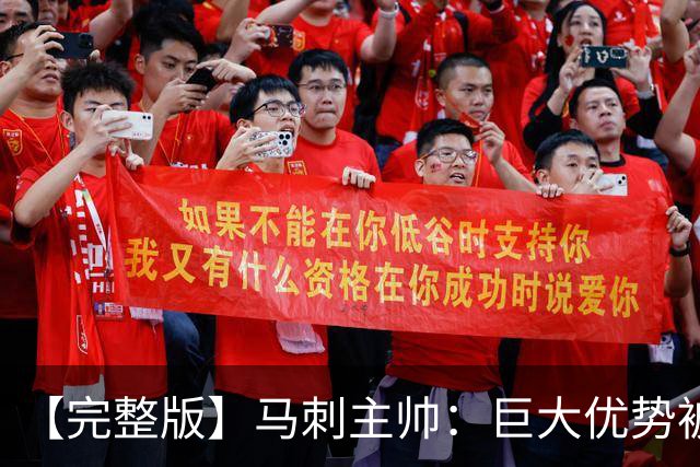 【完整版】马刺主帅：巨大优势被翻盘令人痛心 这绝对是最大教训