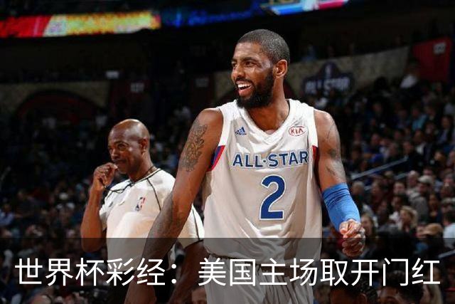 世界杯彩经：美国主场取开门红