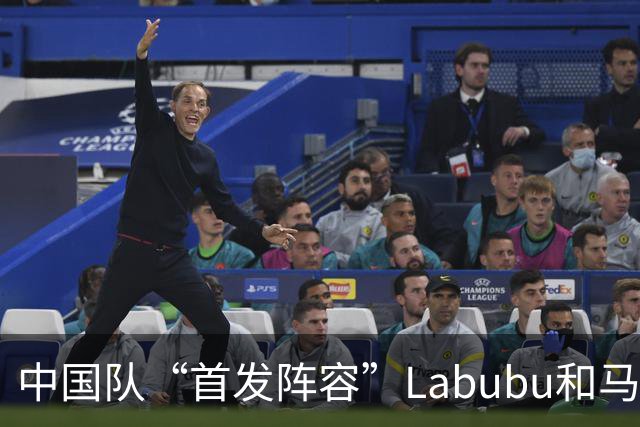 中国队“首发阵容”Labubu和马宁，揭幕战红牌比进球多！世界杯开幕日，创多项纪录