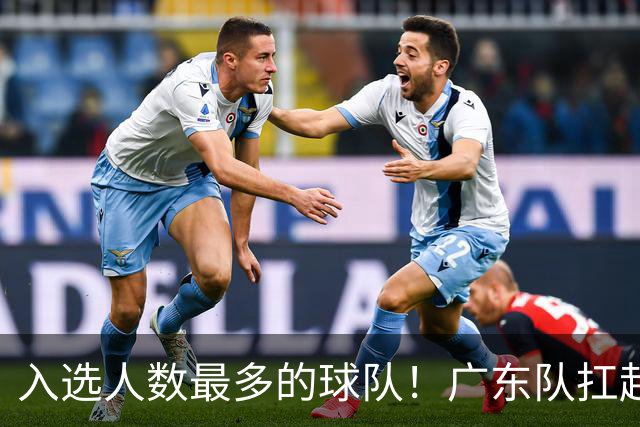 入选人数最多的球队！广东队扛起中国男篮，郭士强教杜锋用人！