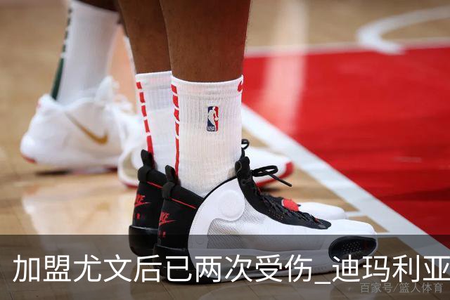 加盟尤文后已两次受伤 迪玛利亚身体状况让尤文担忧