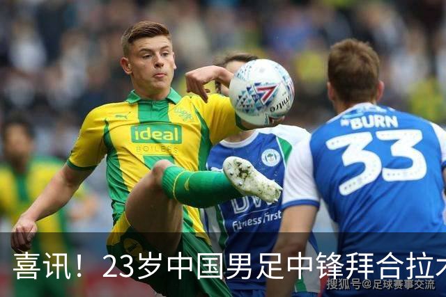 喜讯！23岁中国男足中锋拜合拉木加盟德乙狼堡，球迷质疑消息真实性