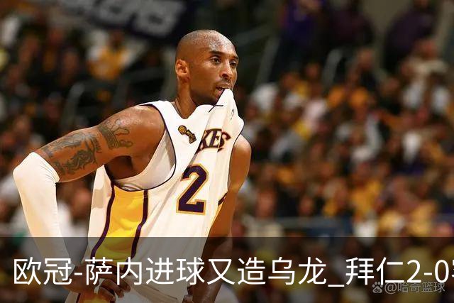 欧冠-萨内进球又造乌龙 拜仁2-0客胜国际米兰