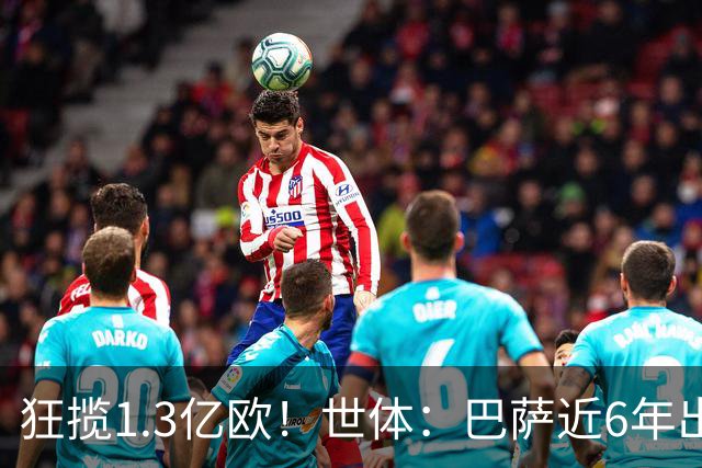 狂揽1.3亿欧！世体：巴萨近6年出售20名青训收入上亿，仍持续增长