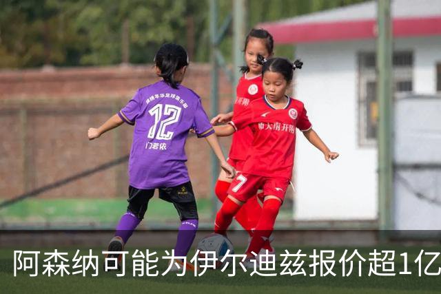 阿森纳可能为伊尔迪兹报价超1亿欧，但尤文坚决不卖
